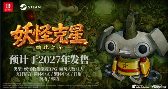 《妖怪克星》2027年登陆 Swtch/PC 妖怪收集冒险RPG
