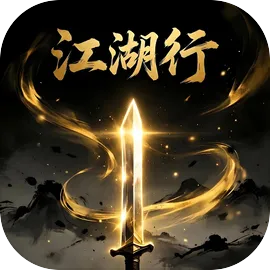 江湖行