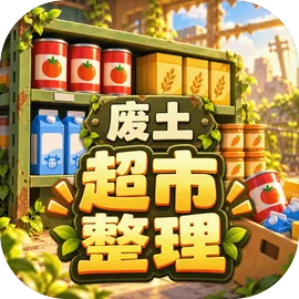 我在废土整理超市