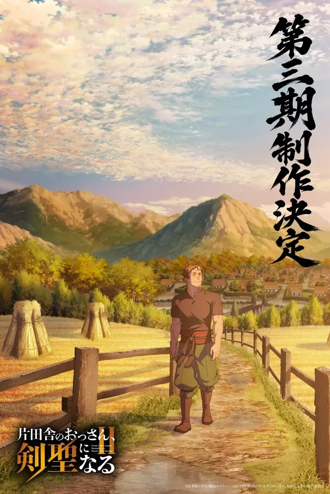 动画《乡下大叔成为剑圣》第三季确认制作 首张先导视觉图公开