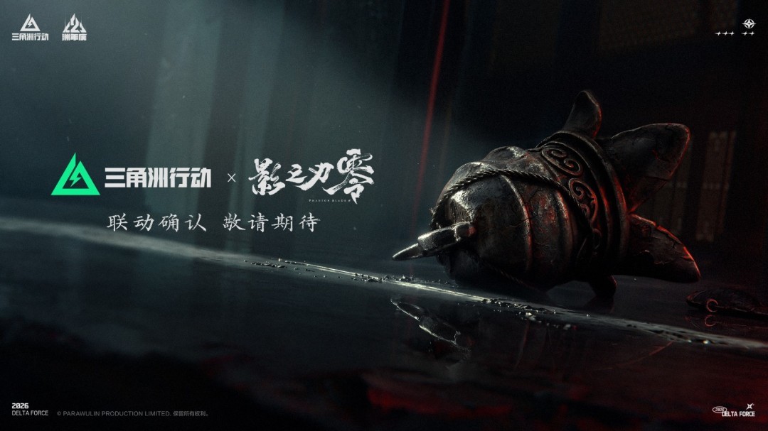 腾讯《三角洲行动》官宣联动国产武侠《影之刃零》