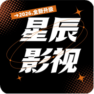 星辰影视TV盒子版