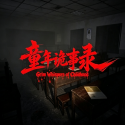 童年诡事录