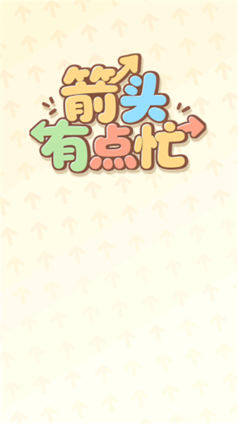 箭头有点忙红包版