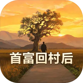 首富回村后