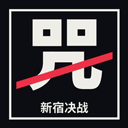 新宿决战安卓版