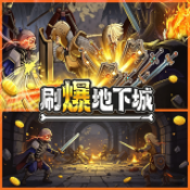 刷爆地下城正式版