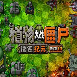 植物大战僵尸RW版