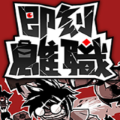即刻离职