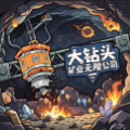 大钻头矿业无限公司手机版
