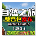 我的世界自然之旅整合包