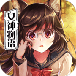 犬系女神物语手游