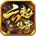 云起传奇手游