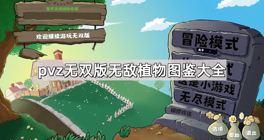 《植物大战僵尸无双版》无敌植物图鉴大全