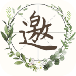 派对邀请函最新版