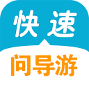 快速问导游(自助游神器)